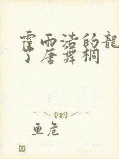 霍雨浩的龙头顶了唐舞桐