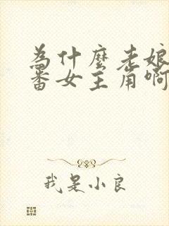 为什么老娘是里番女主角啊