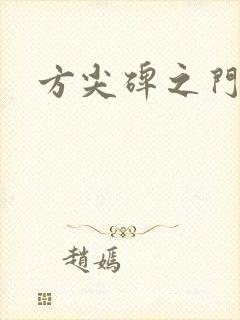 方尖碑之门