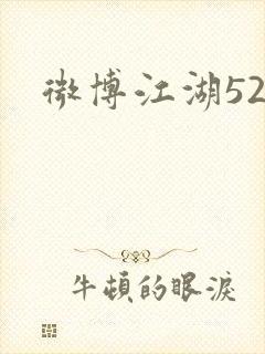 微博江湖52