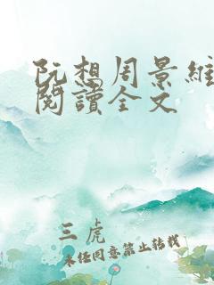 阮想周景维免费阅读全文