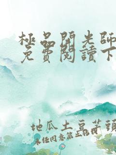 极品开光师全文免费阅读下载