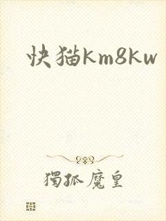 快猫km8kw
