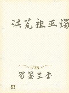 洪荒祖巫烛九阴