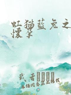 虹猫蓝兔之蓝兔怀孕