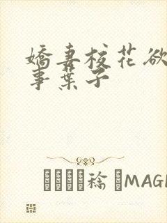 娇妻校花欲乱往事叶子