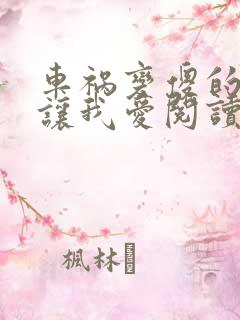 车祸变傻的妈妈让我爱阅读