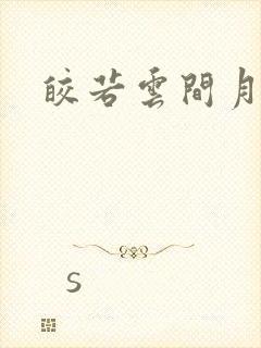 皎若云间月小说