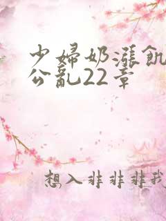 少妇奶涨饥渴偷公乱22章