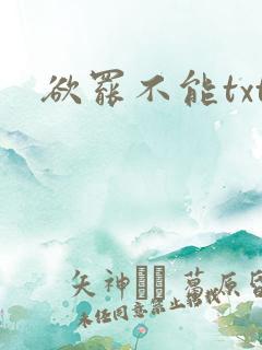 欲罢不能txt