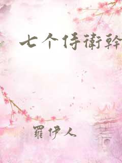 七个侍卫干太子