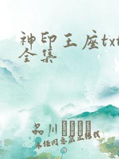 神印王座txt全集