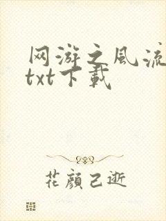 网游之风流骑士txt下载