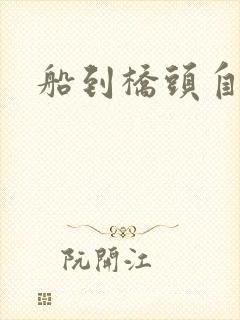 船到桥头自然沉