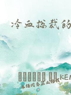 冷血总裁的情人