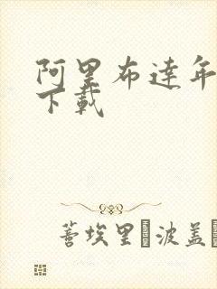 阿里布达年代记下载