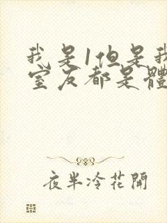 我是1但是我的室友都是体育生