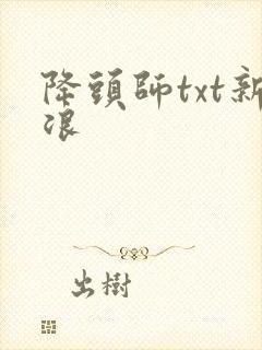 降头师txt新浪