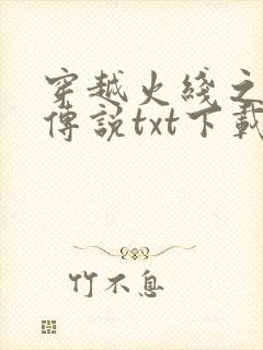 穿越火线之兄弟传说txt下载