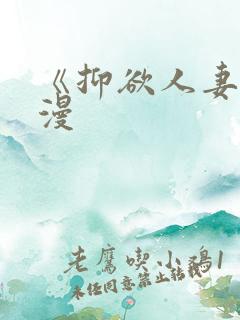 《抑欲人妻》动漫