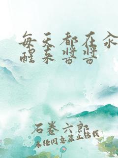 每天都在汆肉中醒来酱酱