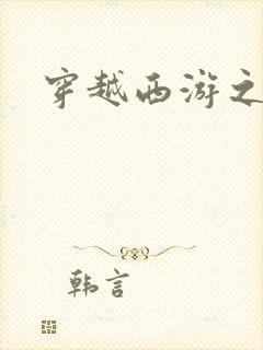 穿越西游之妖帝