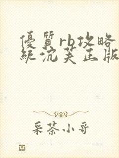 优质rb攻略系统沉芙正版