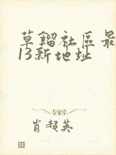 草馏社区最2013新地址