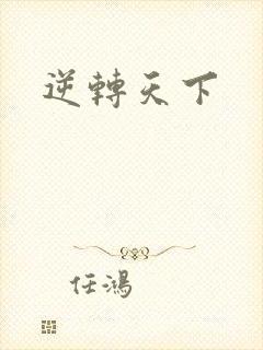 逆转天下
