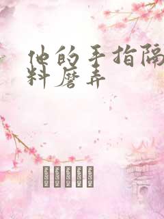 他的手指隔着布料磨弄