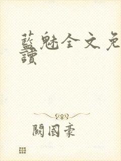 蓝魅全文免费阅读