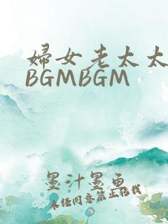妇女老太太GMBGMBGM
