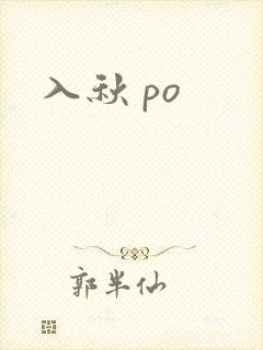 入秋 po
