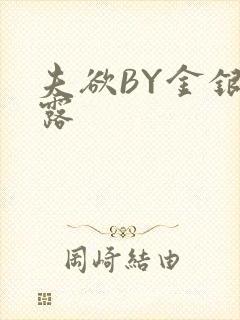 夫欲BY金银花露