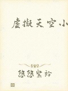 虚拟天空小说网