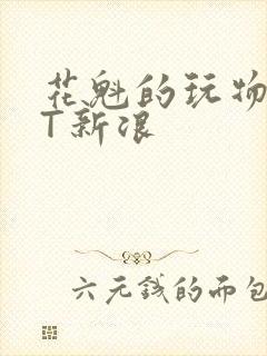 花魁的玩物TXT新浪