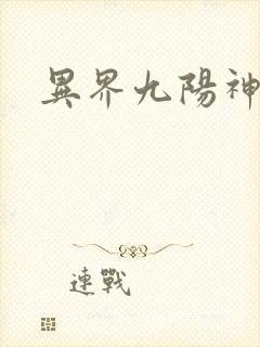 异界九阳神诀