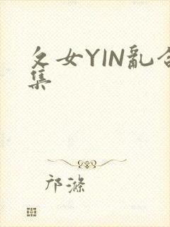 攵女YIN乱合集