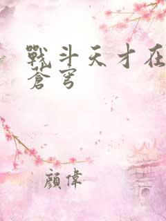 战斗天才在斗破苍穹