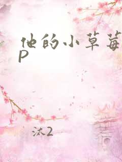 他的小草莓POP