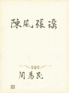 陈风张瑶