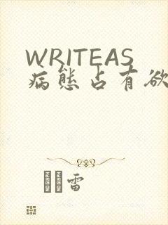 WRITEAS病态占有欲