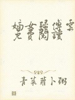 嫡女归傅云全文免费阅读