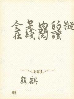 全是肉的糙汉文在线阅读