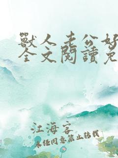 兽人老公好凶猛全文阅读免费