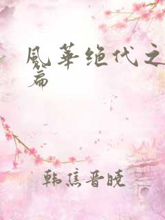 风华绝代之代黎篇