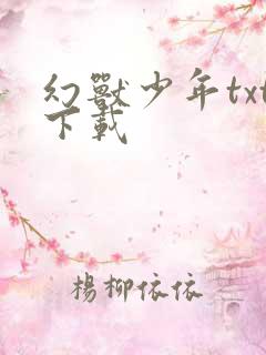 幻兽少年txt下载