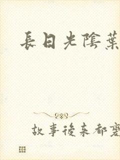 长日光阴叶渺渺