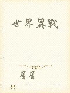 世界异战