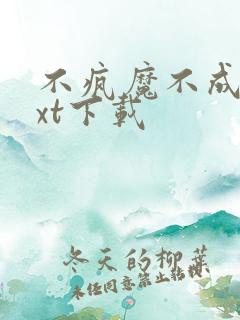 不疯魔不成活txt下载